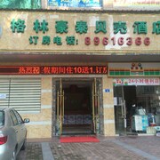 濟通賓館