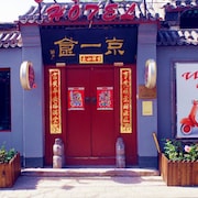 北京京一食四合院客棧
