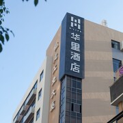 華里精品酒店 (深圳南山大道店)