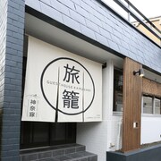 奈良神名備旅館 - 青年旅舍