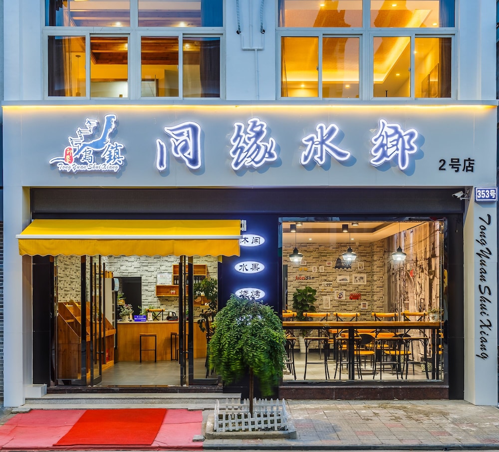 Wuzhen TongyuanShuixiang 2nd Guest House, Jiaxing Wuzhen TongyuanShuixiang 2nd Guest House, Jiaxing