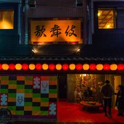 東京考山歌舞伎飯店