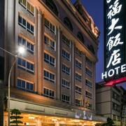 九福大飯店