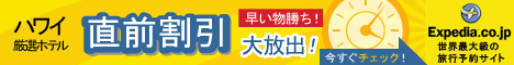ハワイのホテル★最大60%OFF!エクスペディアの直前割引