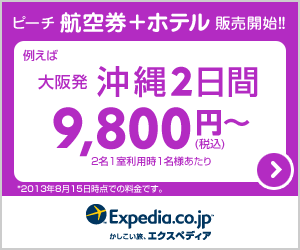 Expedia Japan【旅行予約のエクスペディア】エアアジア