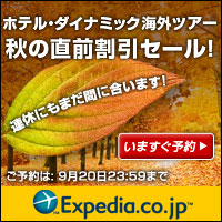 海外旅行のエクスペディアキャンペーン