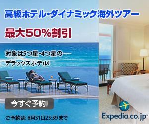 【特集バナー】高級ホテル・ダイナミック海外ツアー最大50%off【8/31まで】