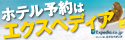 Expedia Japan【旅行のエクスペディア】【携帯向けサイト】★ホテル予約はエクスペディア★