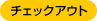 チェックアウト