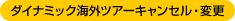 ダイナミック海外ツアーキャンセル・変更