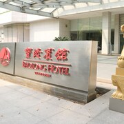 上海寶隆酒店