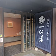 品之木壹之湯