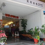 天月水色精品民宿