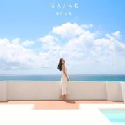 很久以前?濱海民宿