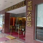 首相飯店