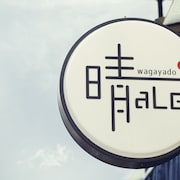 我的家旅舍