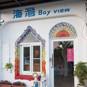 海灣旅店