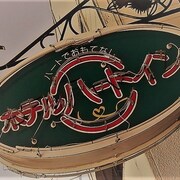赫特旅館飯店