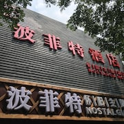 波菲特懷舊主題酒店(北京南鑼鼓巷店)