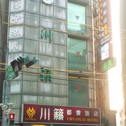 川籟都會旅店