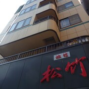 松竹旅日式旅館