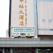 火車站大酒店