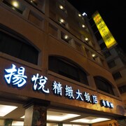 揚悅精緻大飯店