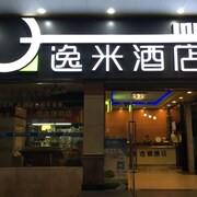 廣州逸米酒店市橋步行街店