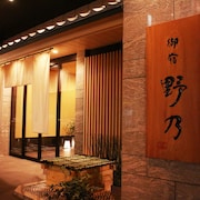 御宿野乃難波飯店