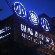 北京小巷兒國際青年旅舍