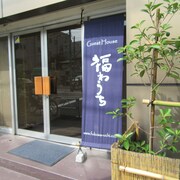 福在?飯店
