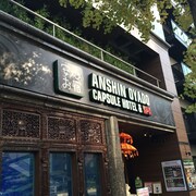 安心之宿新橋汐留高級飯店