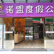 廣州諾盟度假公寓長隆歡樂世界北門店