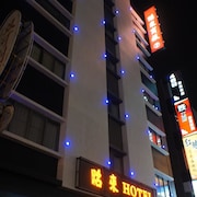 昭來商旅