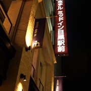 目黑站前米德因飯店