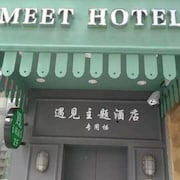 廣州遇見時尚酒店