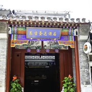 東方聖達文化酒店(南鑼鼓巷, 后海店)
