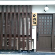 兼相京都飯店