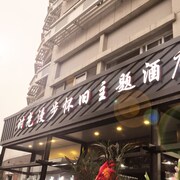時光漫步懷舊主題酒店 - 國展中心店