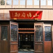 蘇州書香世家山塘府邸店