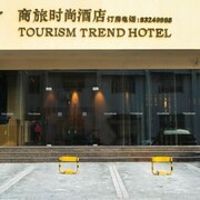 深圳商旅時尚酒店