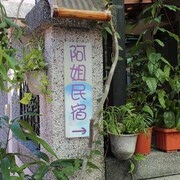 阿姐民宿