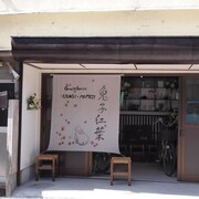 天兔紅葉旅館青年旅舍