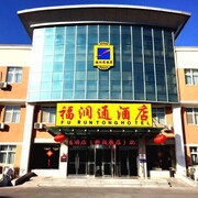 首都機場福潤通飯店