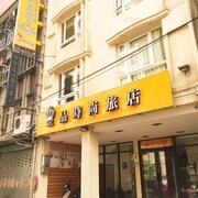 皇品時尚旅店