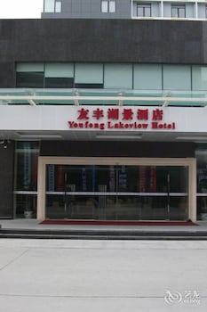 Youfeng Lakeview Hotel Youfeng Lakeview Hotel