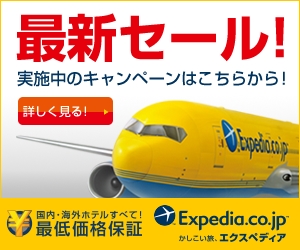 Expedia Japan【旅行予約のエクスペディア】